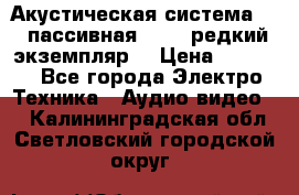 Акустическая система 2.1 пассивная DAIL (редкий экземпляр) › Цена ­ 2 499 - Все города Электро-Техника » Аудио-видео   . Калининградская обл.,Светловский городской округ 